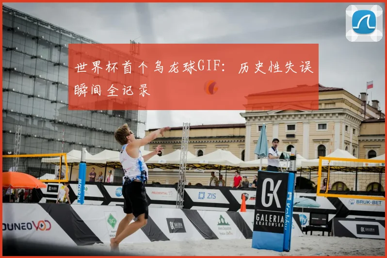 世界杯首个乌龙球GIF：历史性失误瞬间全记录