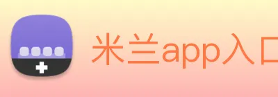 米兰app入口 logo